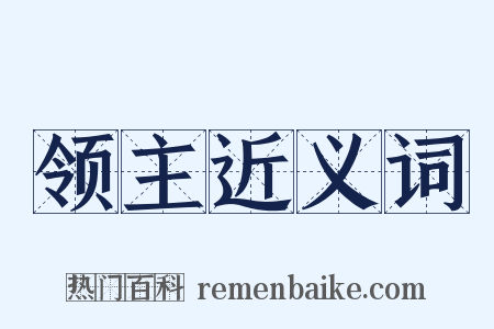 领主近义词是什么意思的图片